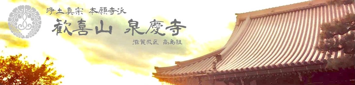 歓喜山　泉慶寺